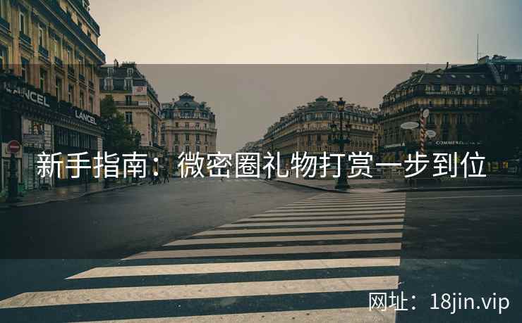 新手指南：微密圈礼物打赏一步到位  第2张