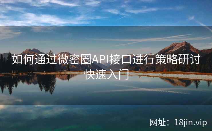 如何通过微密圈API接口进行策略研讨快速入门  第2张