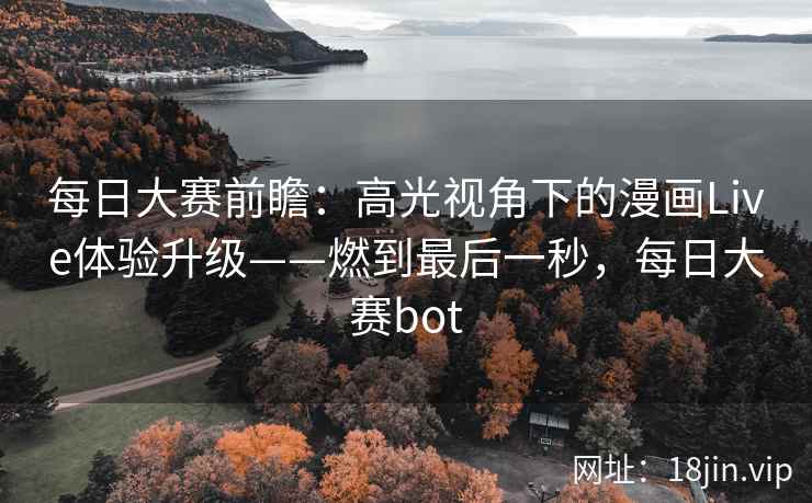 每日大赛前瞻：高光视角下的漫画Live体验升级——燃到最后一秒，每日大赛bot